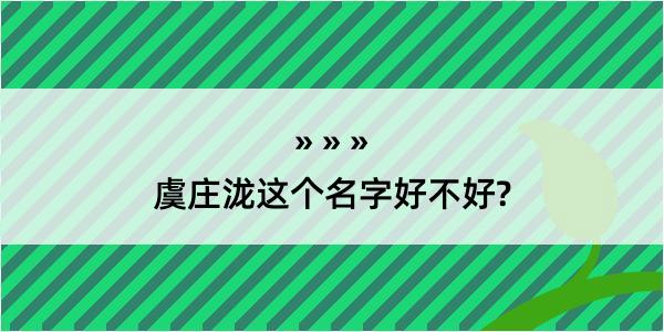 虞庄泷这个名字好不好?