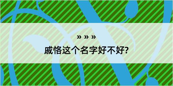 戚恪这个名字好不好?