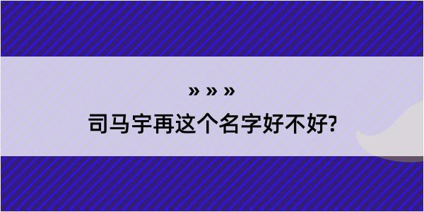 司马宇再这个名字好不好?