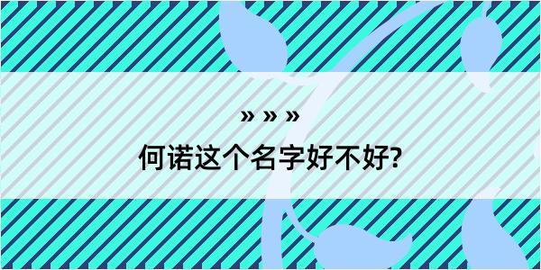 何诺这个名字好不好?