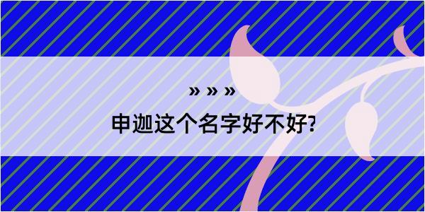 申迦这个名字好不好?