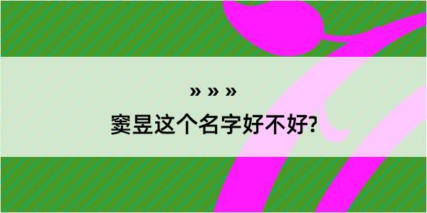 窦昱这个名字好不好?