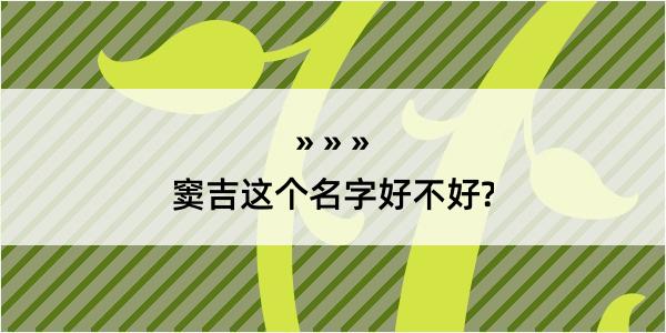 窦吉这个名字好不好?