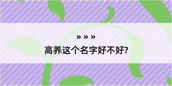 高养这个名字好不好?