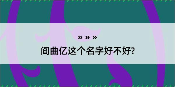 阎曲亿这个名字好不好?