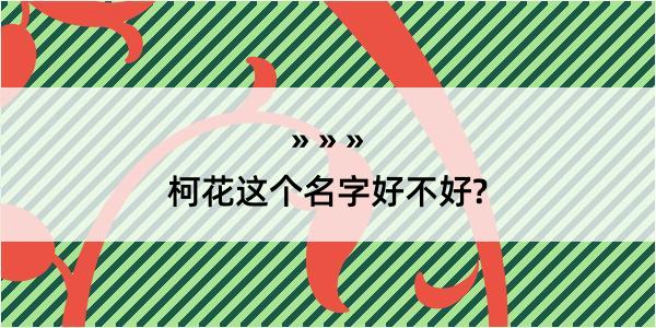 柯花这个名字好不好?