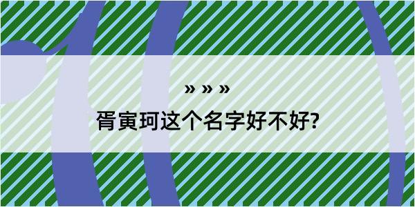 胥寅珂这个名字好不好?