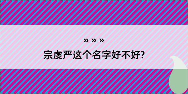 宗虔严这个名字好不好?