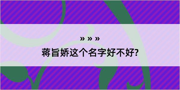 蒋旨娇这个名字好不好?