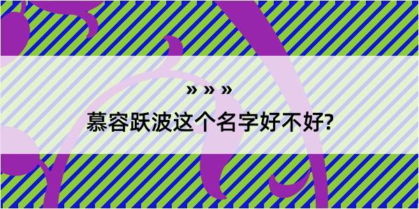 慕容跃波这个名字好不好?