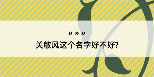 关敏风这个名字好不好?