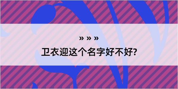 卫衣迎这个名字好不好?