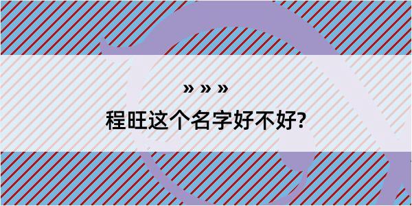 程旺这个名字好不好?