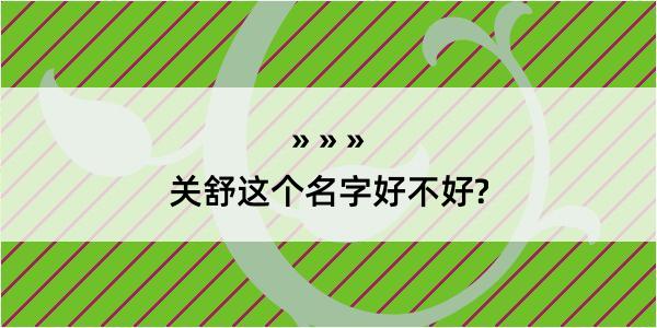 关舒这个名字好不好?