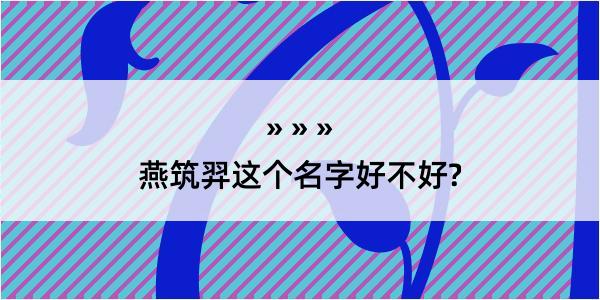 燕筑羿这个名字好不好?