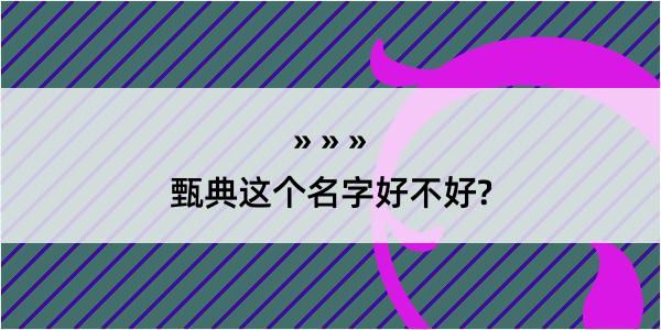 甄典这个名字好不好?