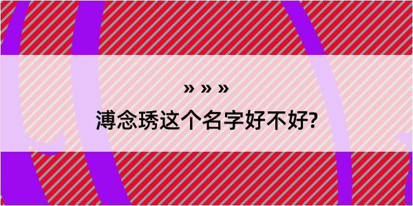 溥念琇这个名字好不好?