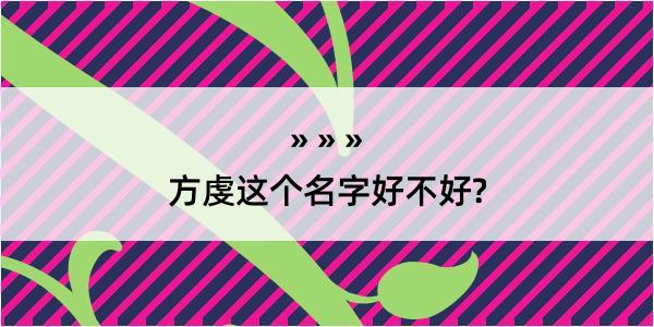 方虔这个名字好不好?