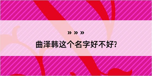 曲泽韩这个名字好不好?