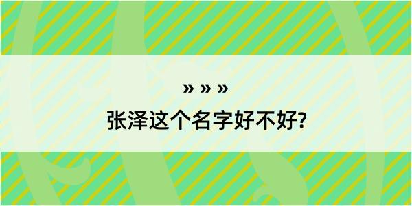 张泽这个名字好不好?