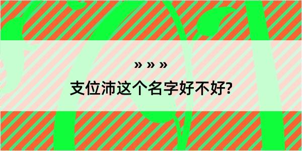 支位沛这个名字好不好?