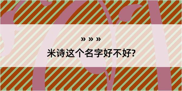 米诗这个名字好不好?