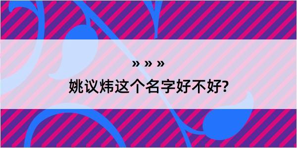 姚议炜这个名字好不好?