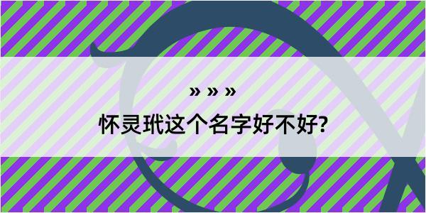 怀灵玳这个名字好不好?