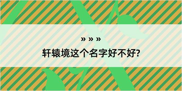 轩辕境这个名字好不好?