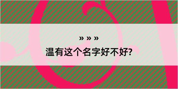 温有这个名字好不好?