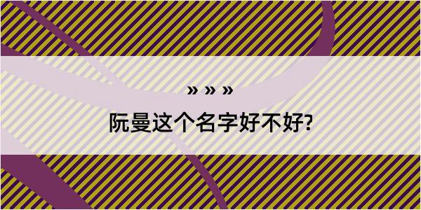 阮曼这个名字好不好?