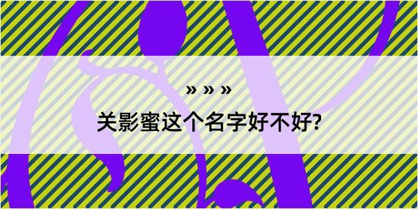 关影蜜这个名字好不好?