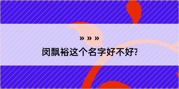 闵飘裕这个名字好不好?