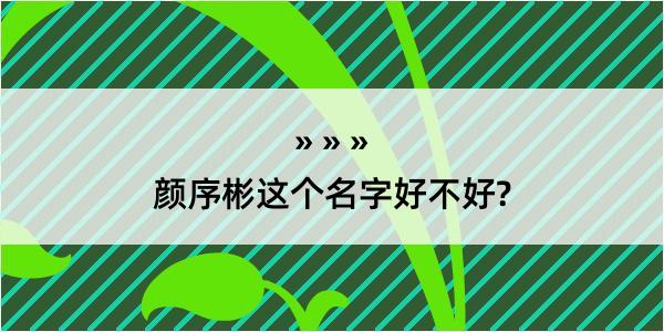 颜序彬这个名字好不好?