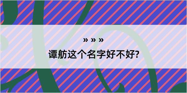 谭舫这个名字好不好?