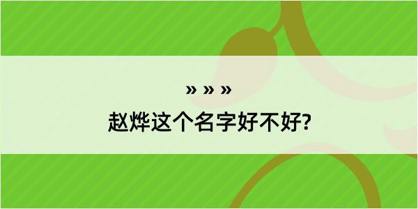 赵烨这个名字好不好?