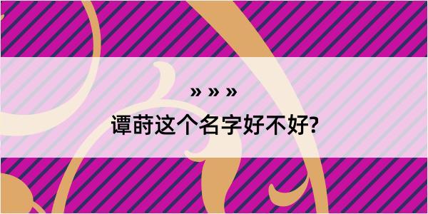 谭莳这个名字好不好?