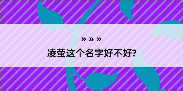 凌萤这个名字好不好?