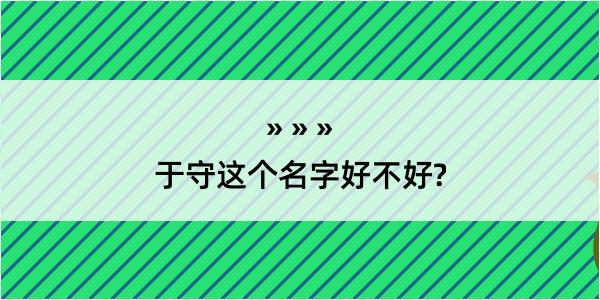 于守这个名字好不好?