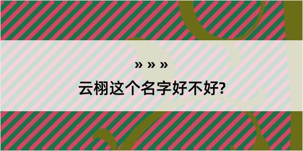 云栩这个名字好不好?