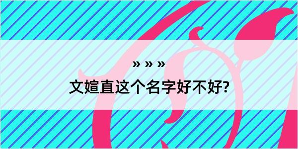 文媗直这个名字好不好?