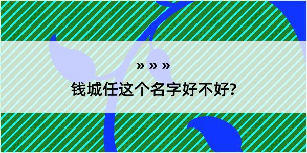 钱城任这个名字好不好?