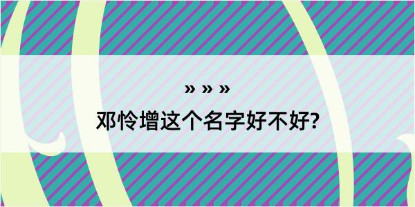 邓怜增这个名字好不好?