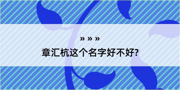 章汇杭这个名字好不好?