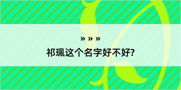 祁珮这个名字好不好?