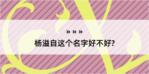 杨溢自这个名字好不好?