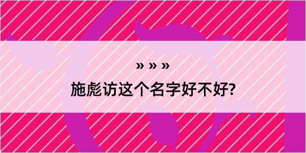 施彪访这个名字好不好?