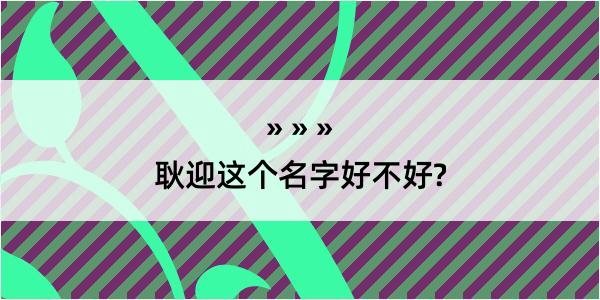 耿迎这个名字好不好?