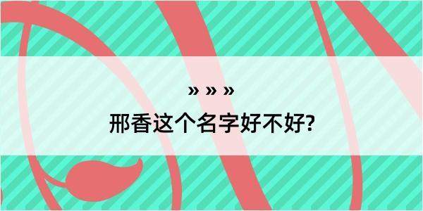 邢香这个名字好不好?