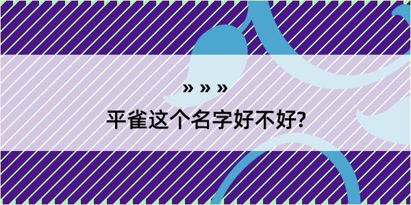 平雀这个名字好不好?